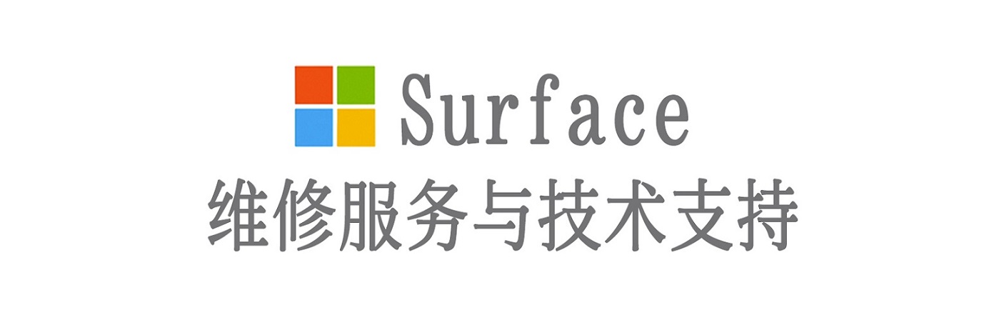 太平surface产品维修服务中心