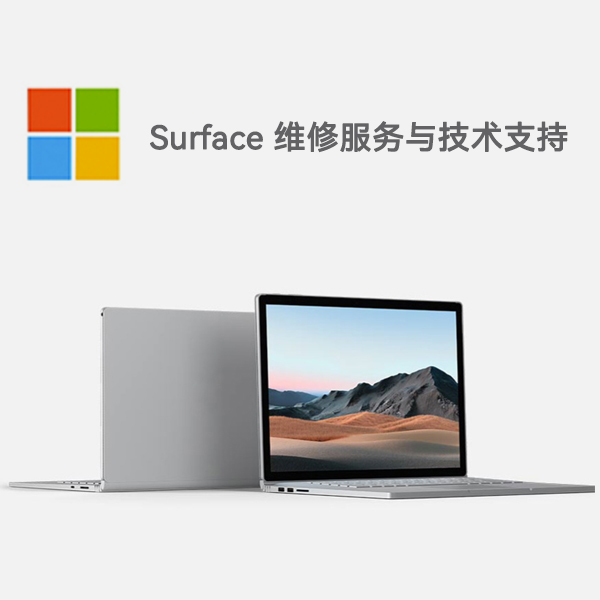 太平surface产品维修服务电话